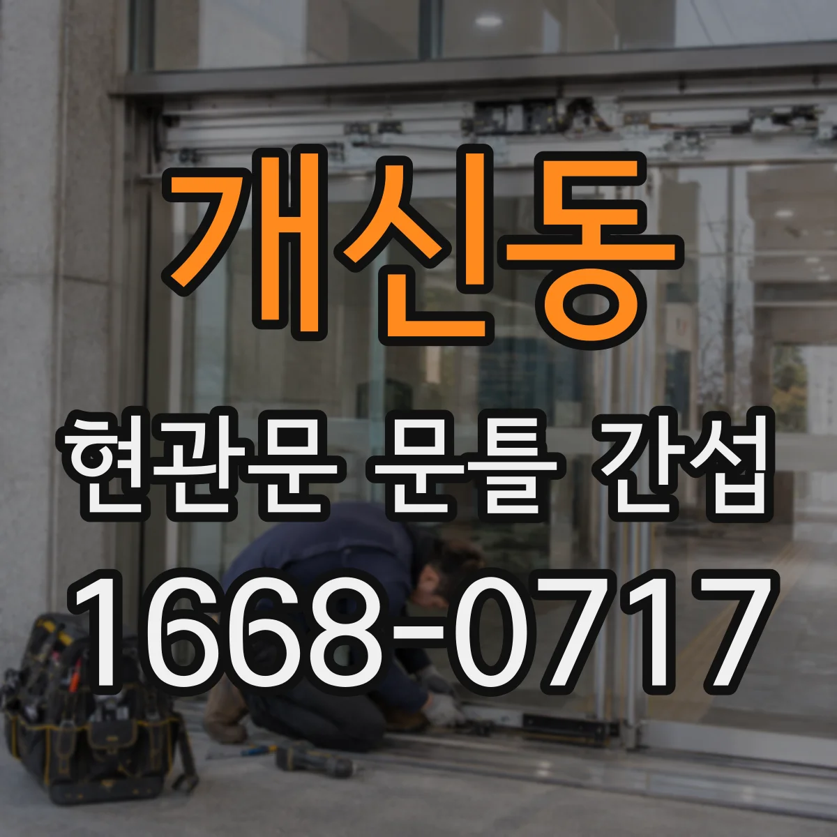 개신동 현관문 문틀 간섭