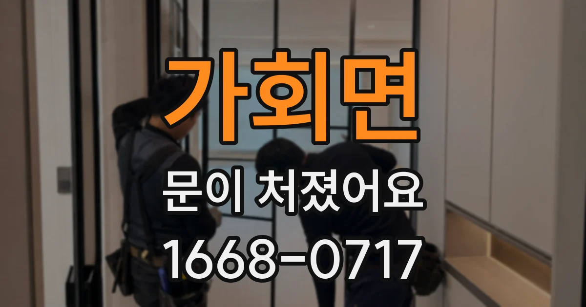 가회면 문이 처졌어요