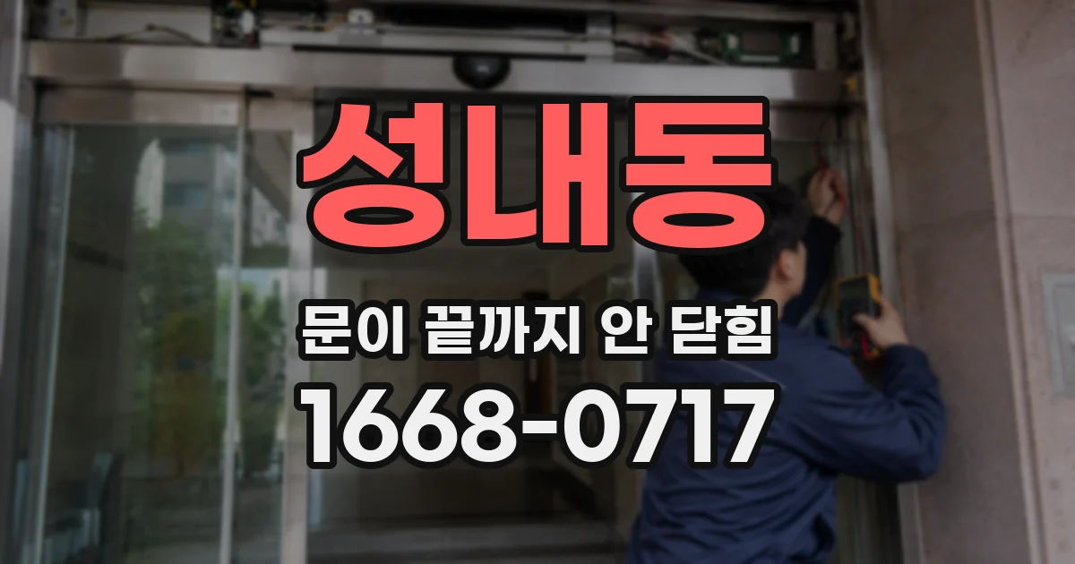 성내동 문이 끝까지 안 닫힘