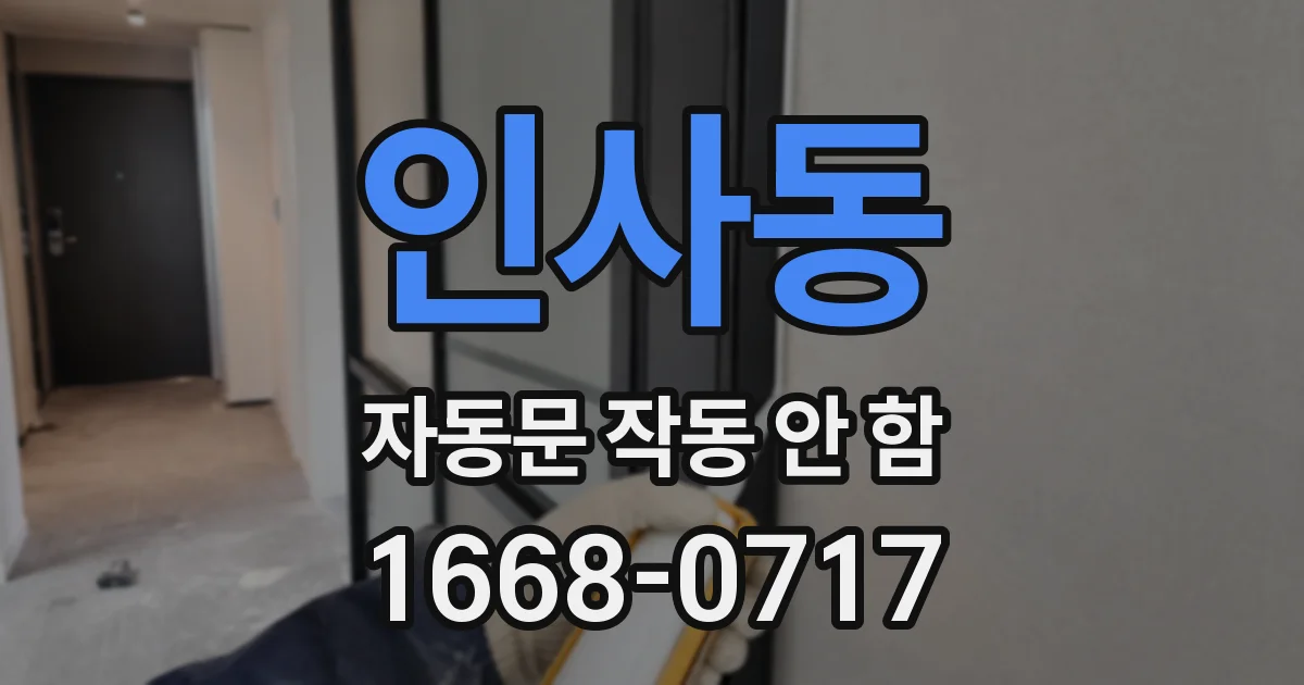 인사동 자동문 작동 안 함