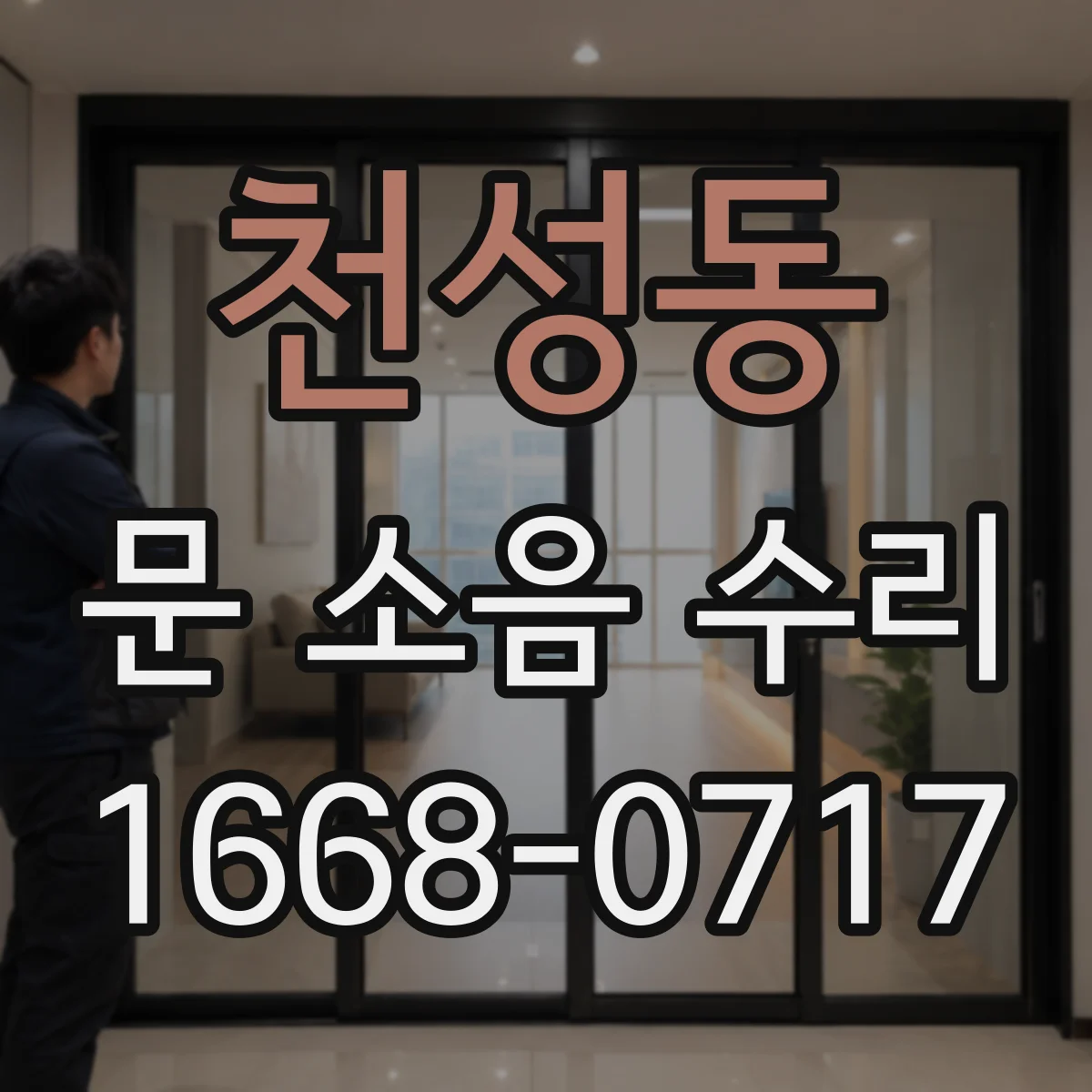 천성동 문 소음 수리