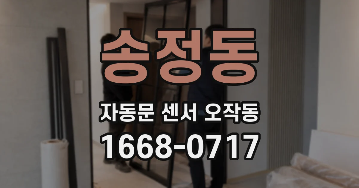 송정동 자동문 센서 오작동