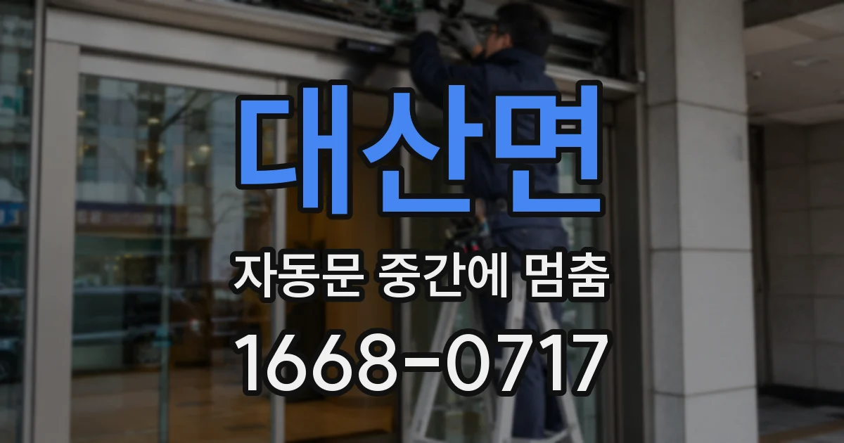 대산면 자동문 중간에 멈춤