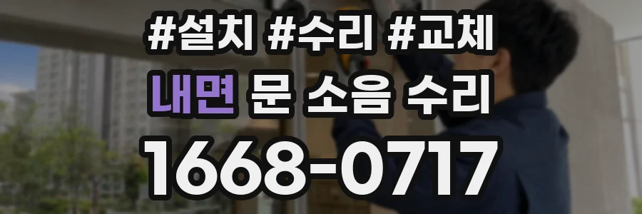 내면 문 소음 수리