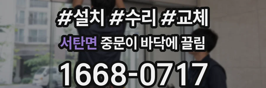 서탄면 중문이 바닥에 끌림