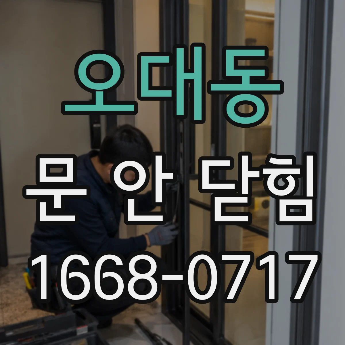 오대동 문 안 닫힘
