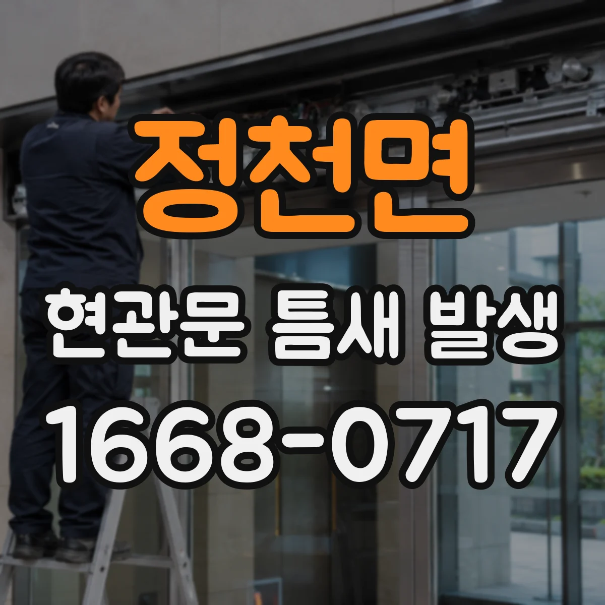 정천면 현관문 틈새 발생