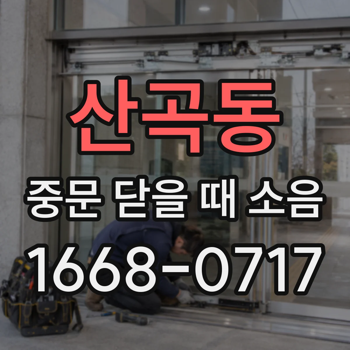 산곡동 중문 닫을 때 소음