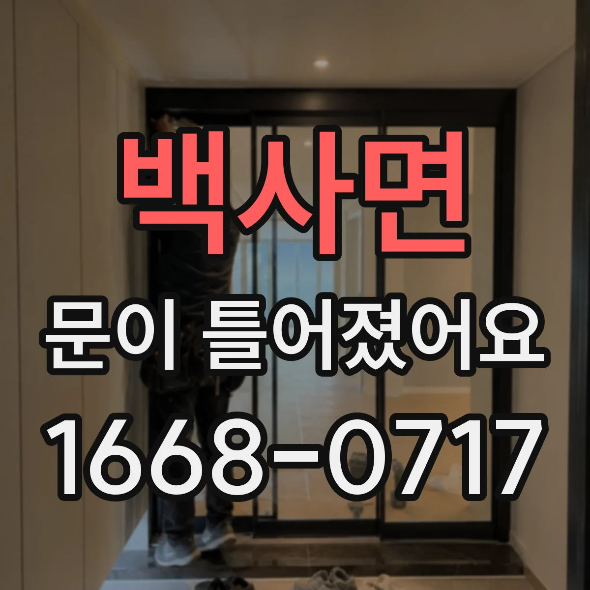 백사면 문이 틀어졌어요