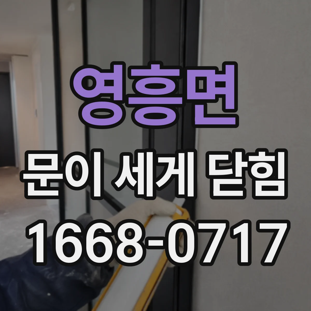 영흥면 문이 세게 닫힘