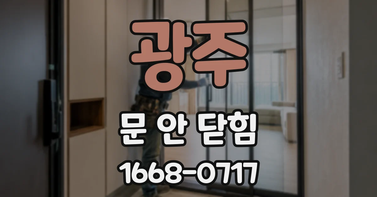 광주 문 안 닫힘