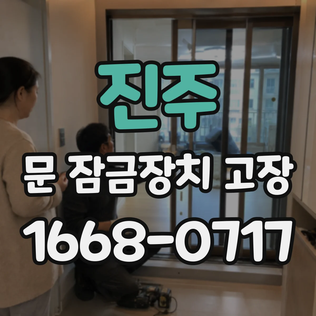 진주 문 잠금장치 고장