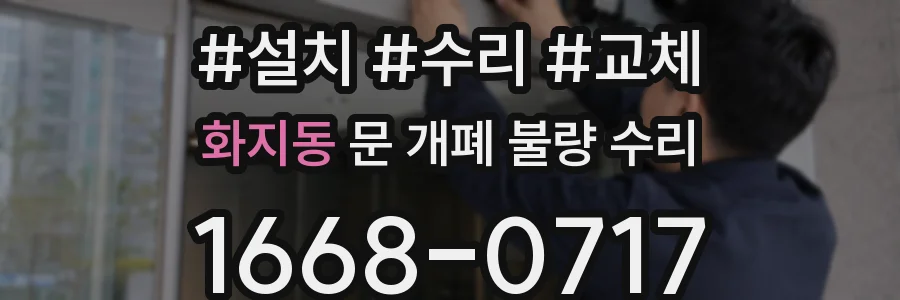 화지동 문 개폐 불량 수리
