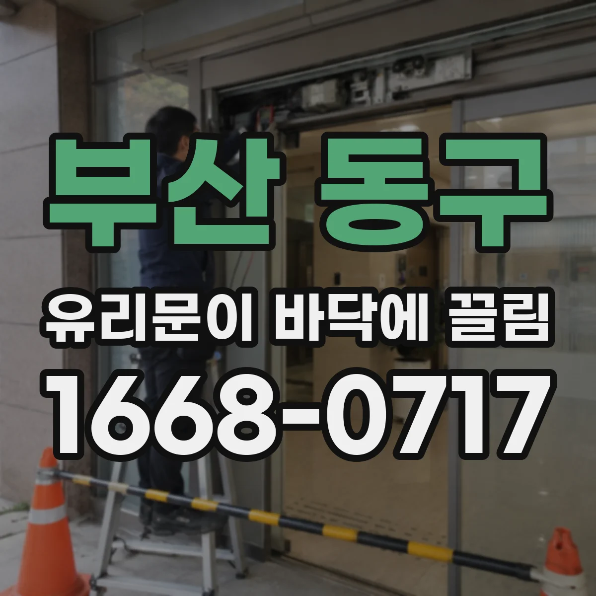 부산 동구 유리문이 바닥에 끌림