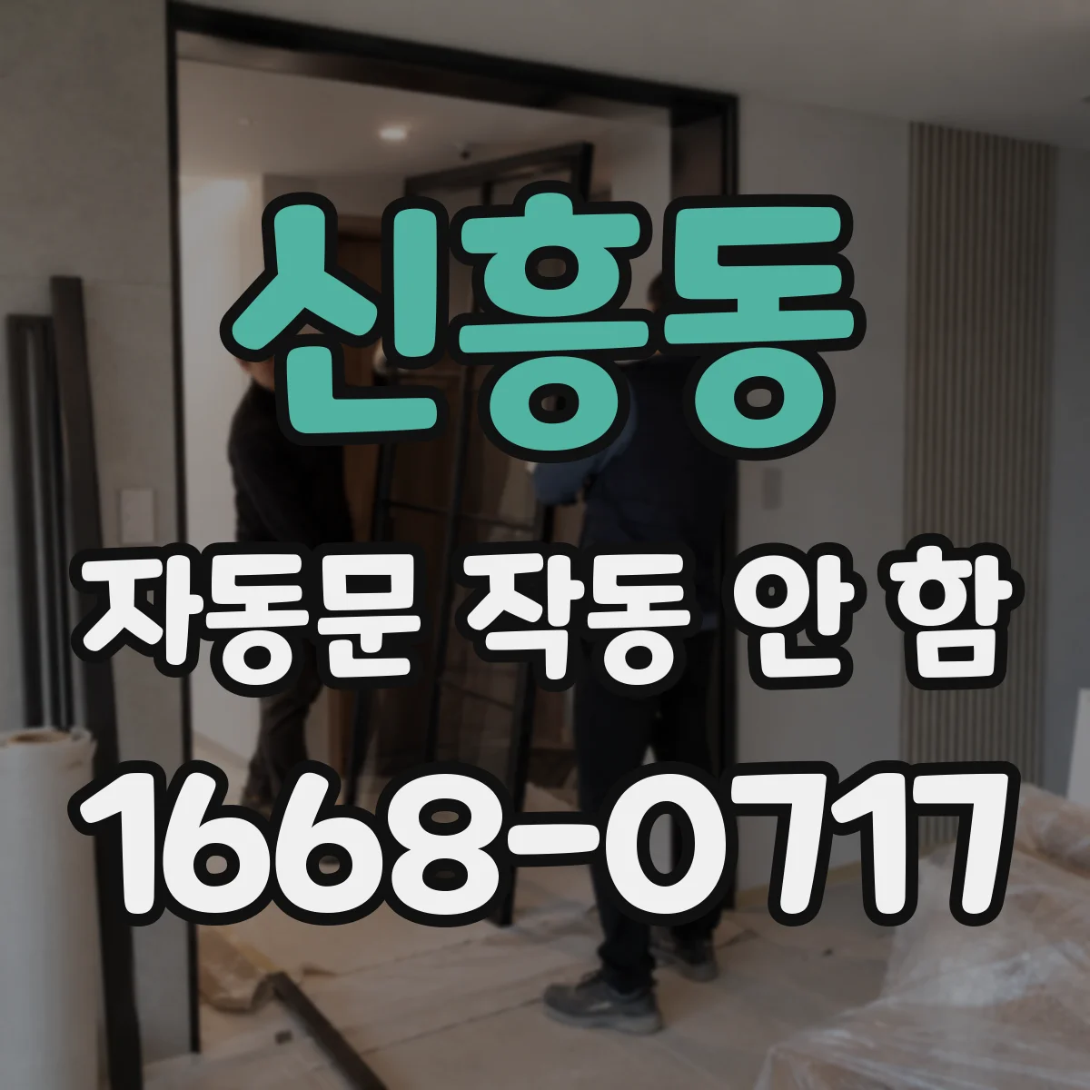 신흥동 자동문 작동 안 함