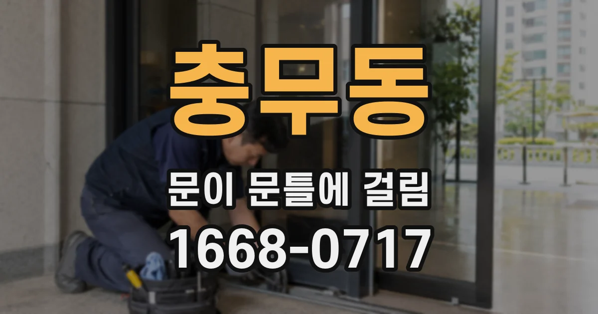 충무동 문이 문틀에 걸림
