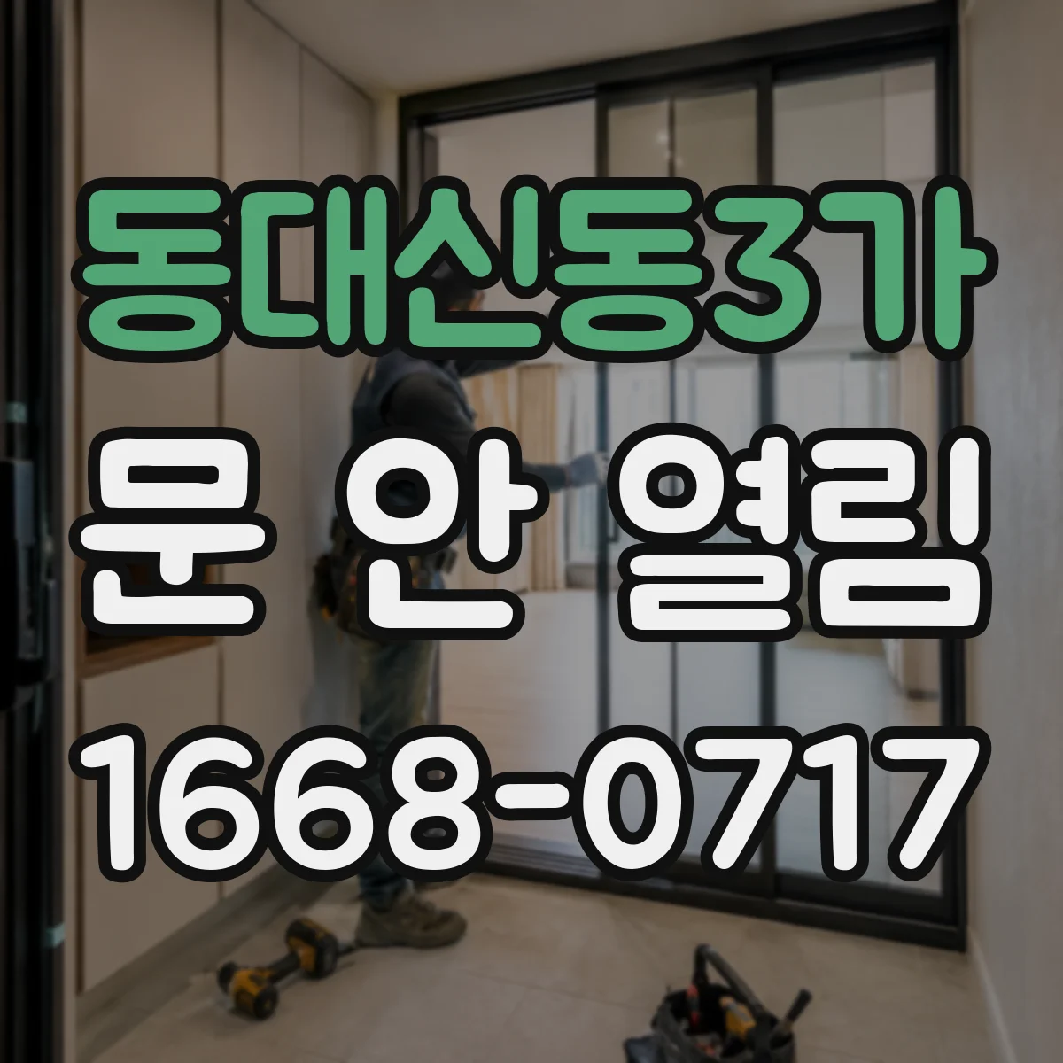 동대신동3가 문 안 열림