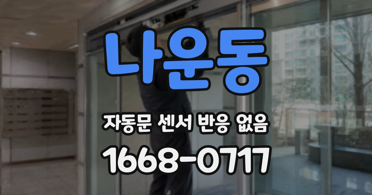 나운동 자동문 센서 반응 없음