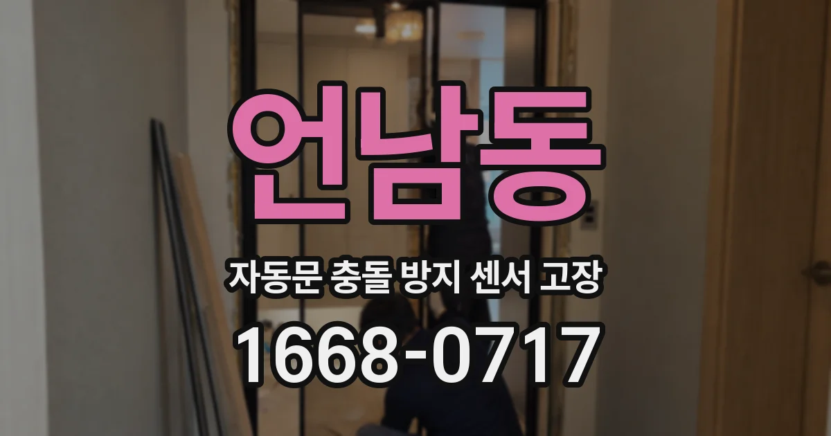 언남동 자동문 충돌 방지 센서 고장