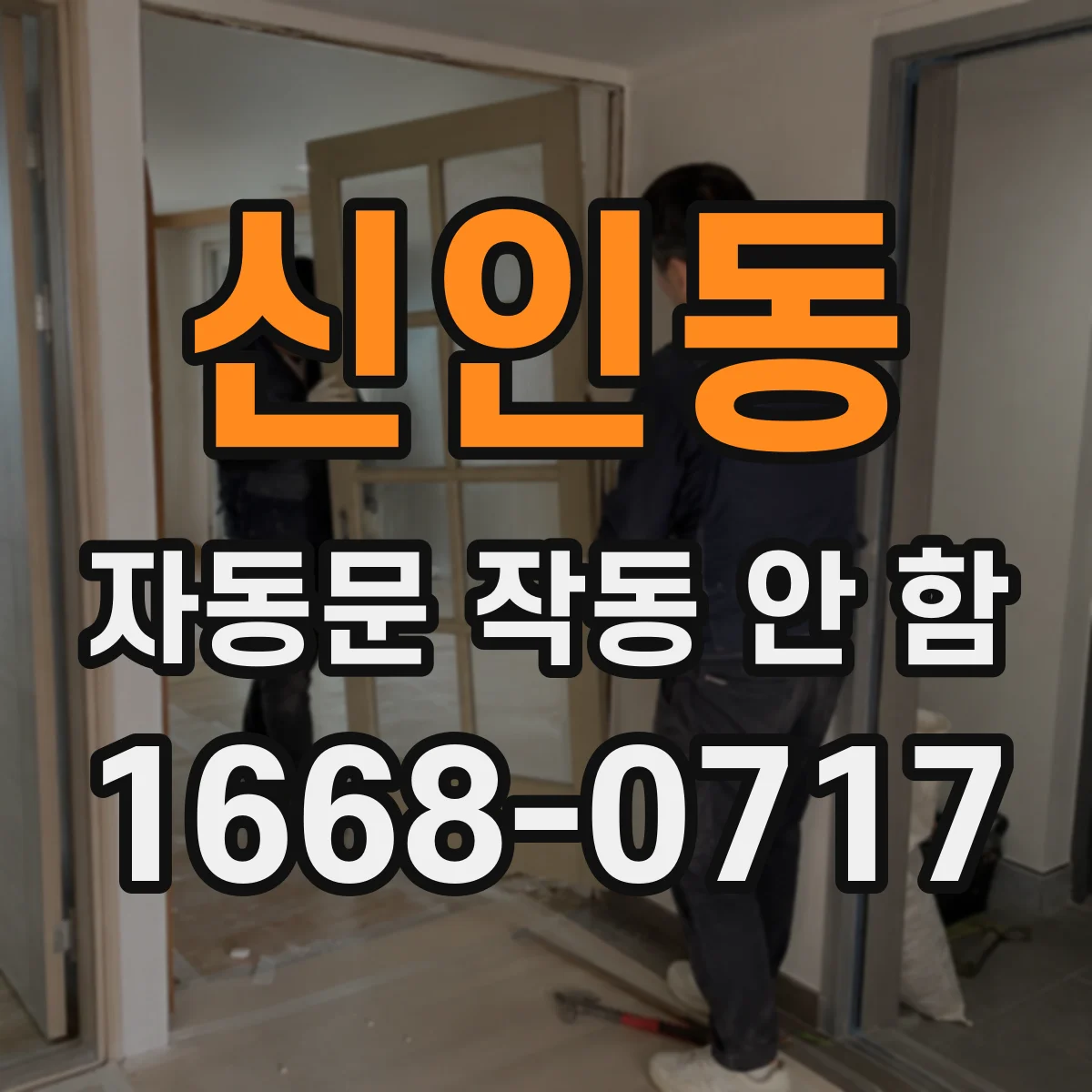 신인동 자동문 작동 안 함