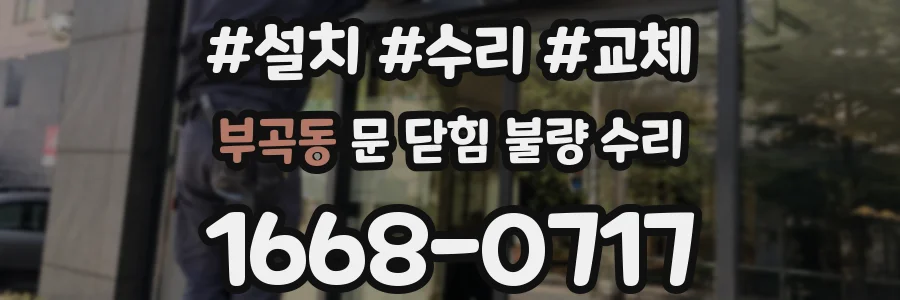부곡동 문 닫힘 불량 수리
