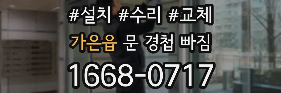 가은읍 문 경첩 빠짐