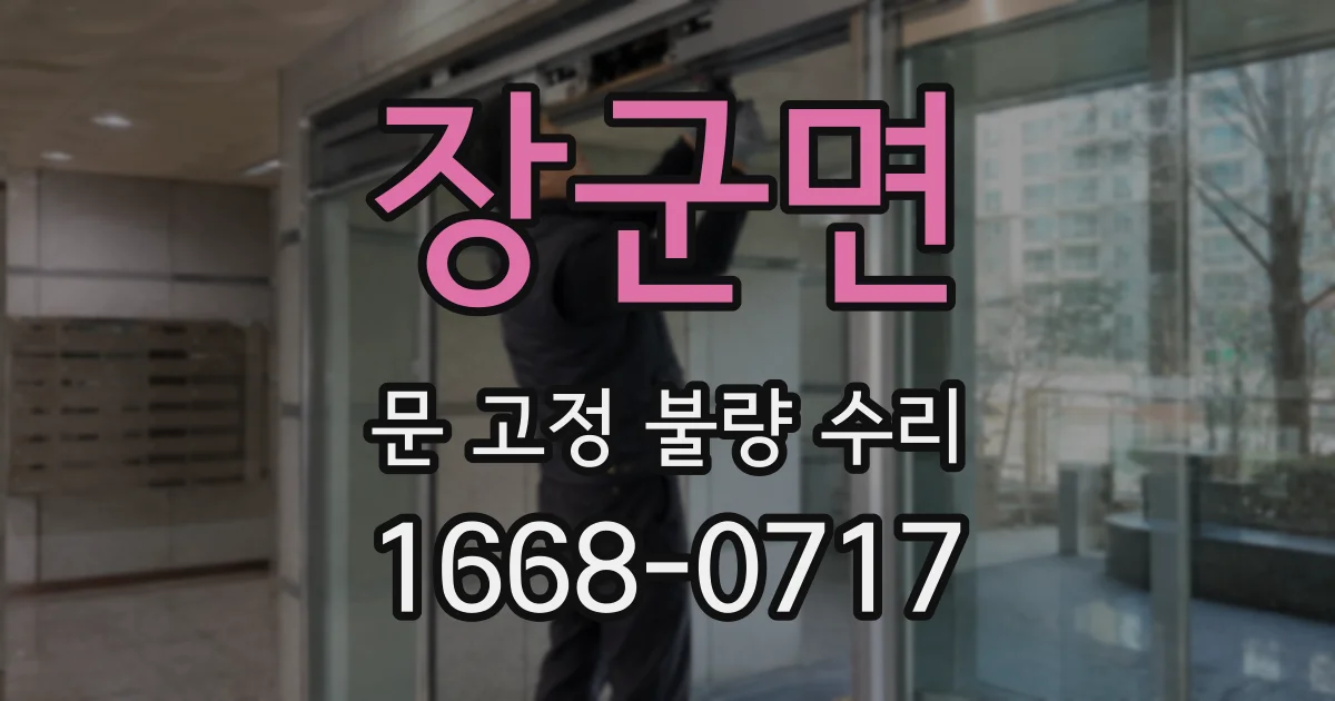 장군면 문 고정 불량 수리