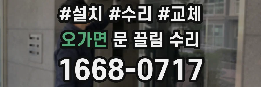 오가면 문 끌림 수리