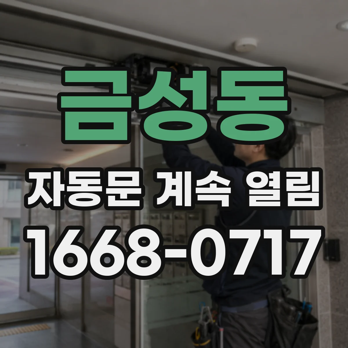 금성동 자동문 계속 열림