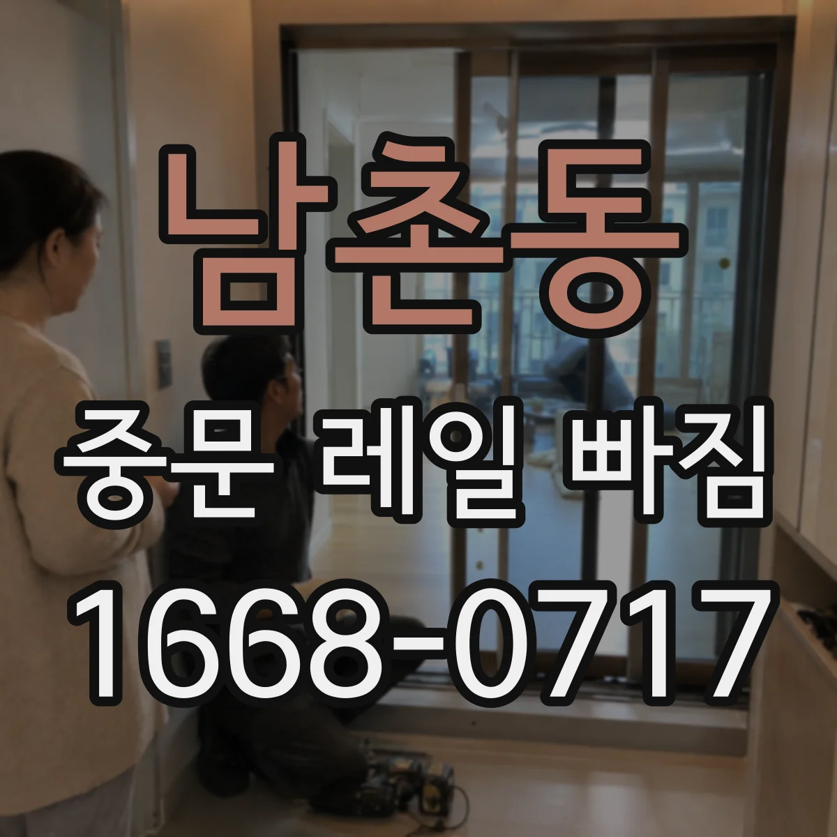남촌동 중문 레일 빠짐