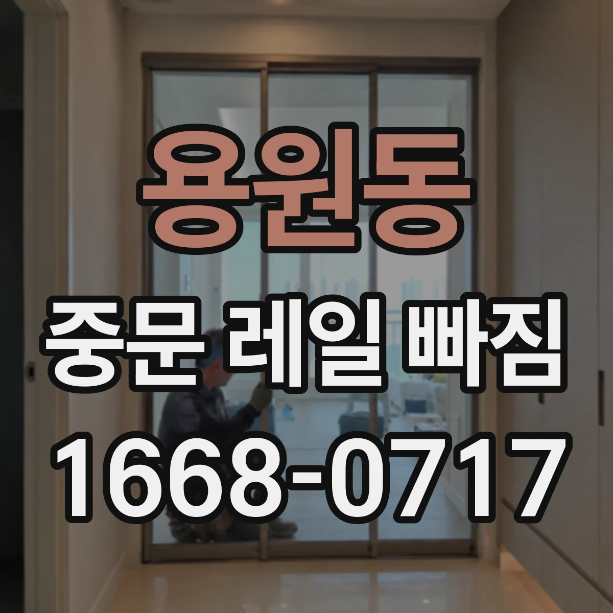 용원동 중문 레일 빠짐