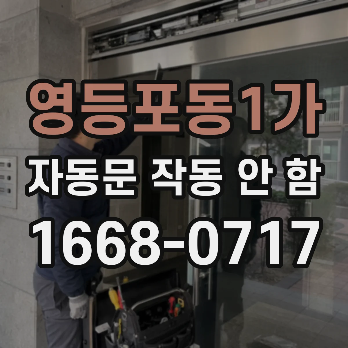 영등포동1가 자동문 작동 안 함