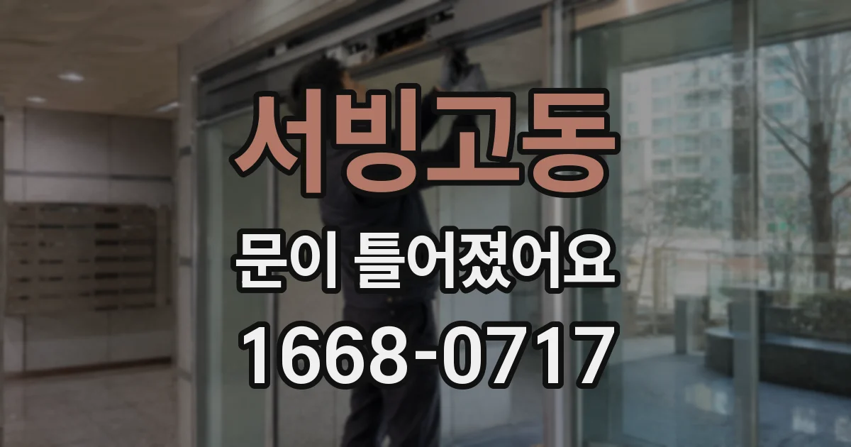 서빙고동 문이 틀어졌어요