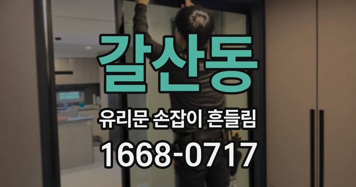 갈산동 유리문 손잡이 흔들림