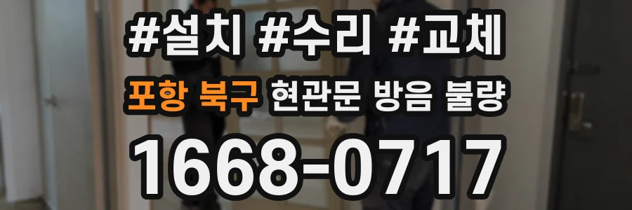 포항 북구 현관문 방음 불량
