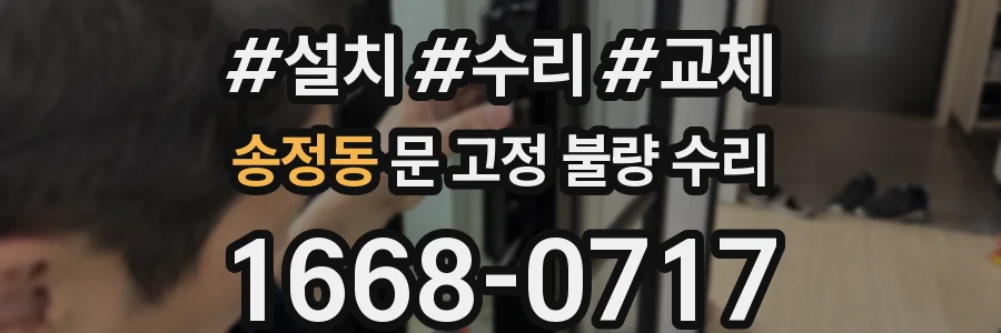 송정동 문 고정 불량 수리