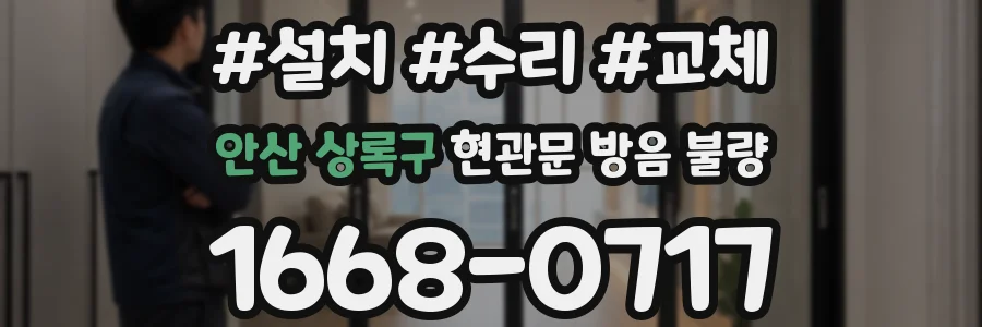 안산 상록구 현관문 방음 불량