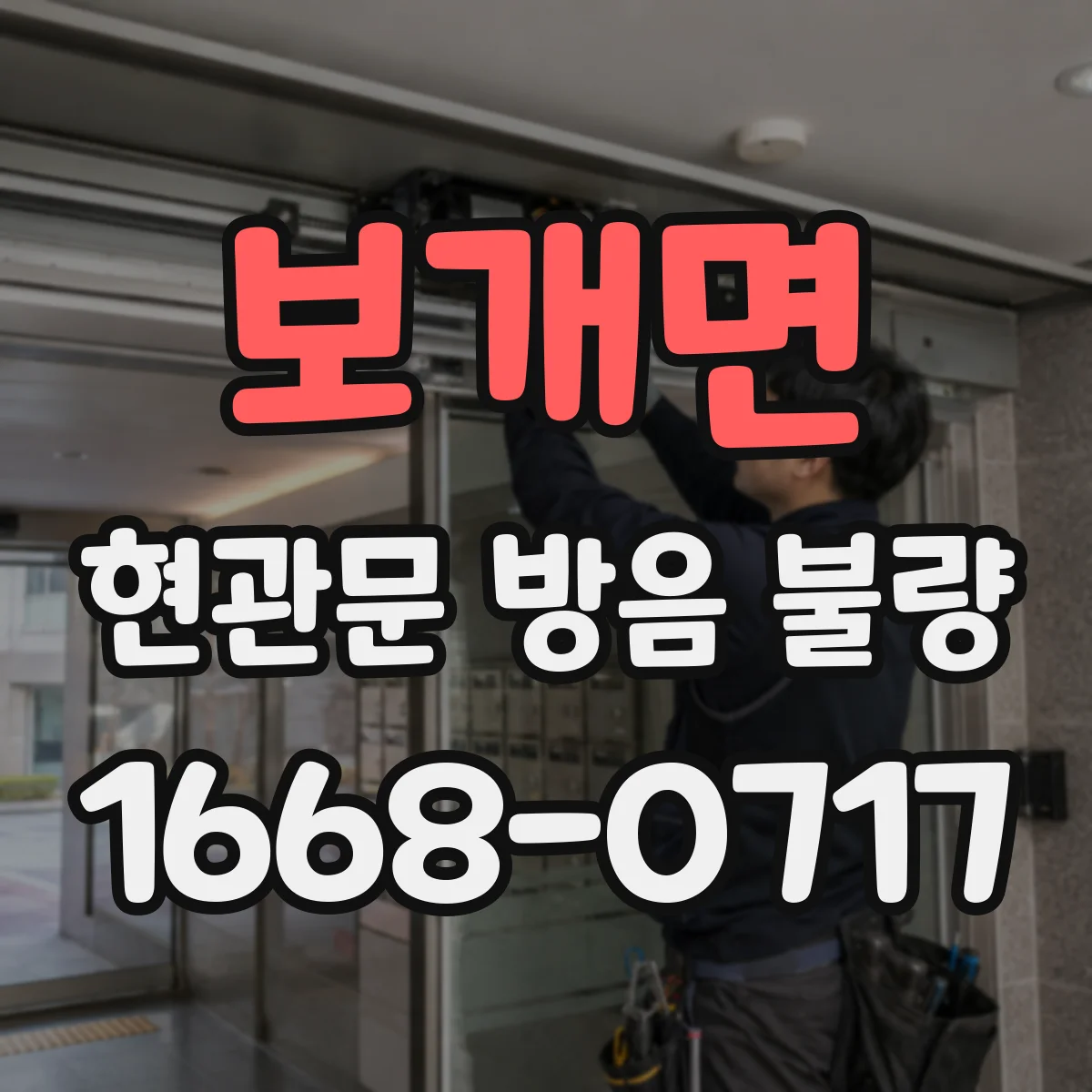 보개면 현관문 방음 불량
