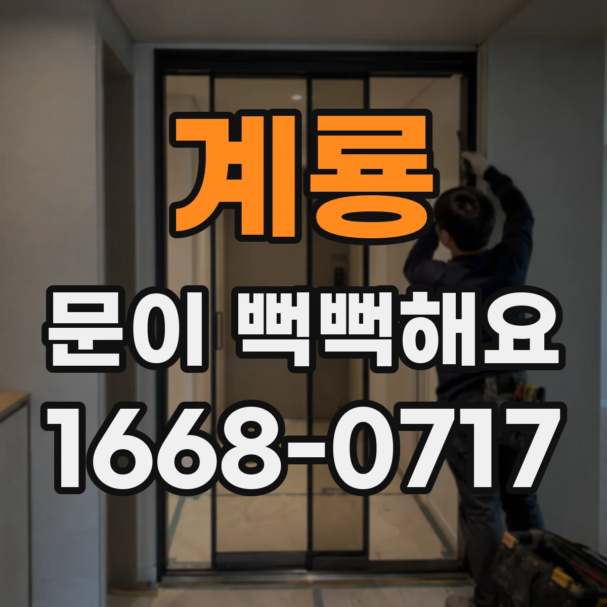 계룡 문이 뻑뻑해요