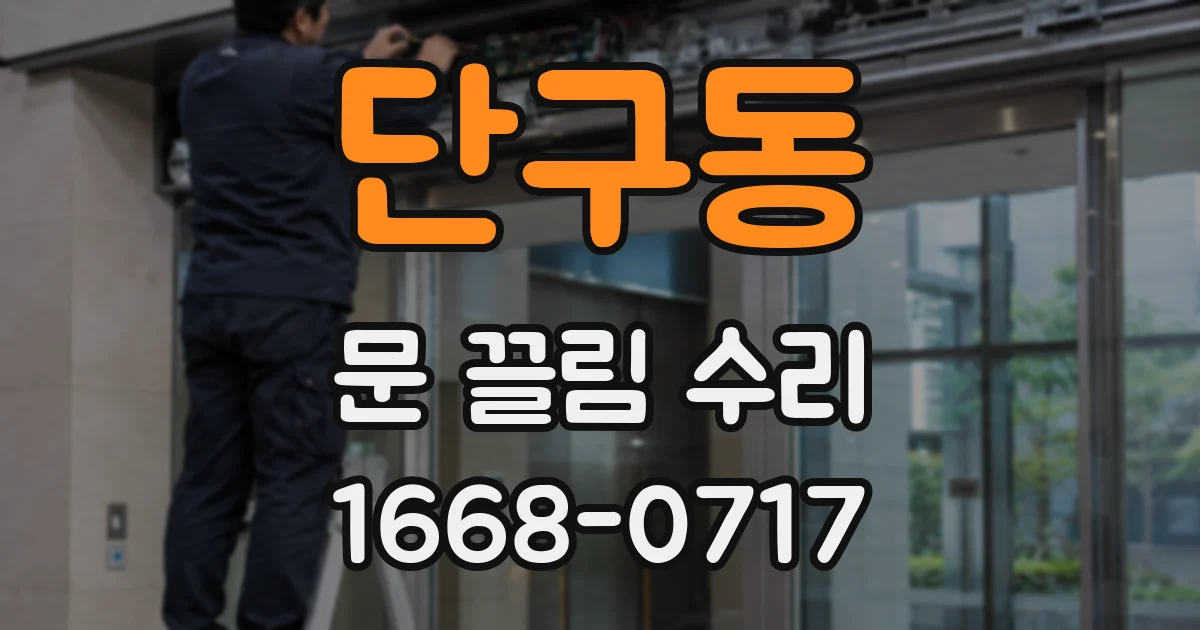 단구동 문 끌림 수리