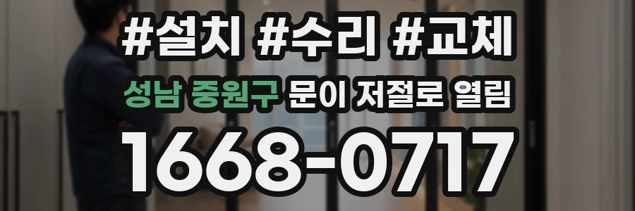 성남 중원구 문이 저절로 열림