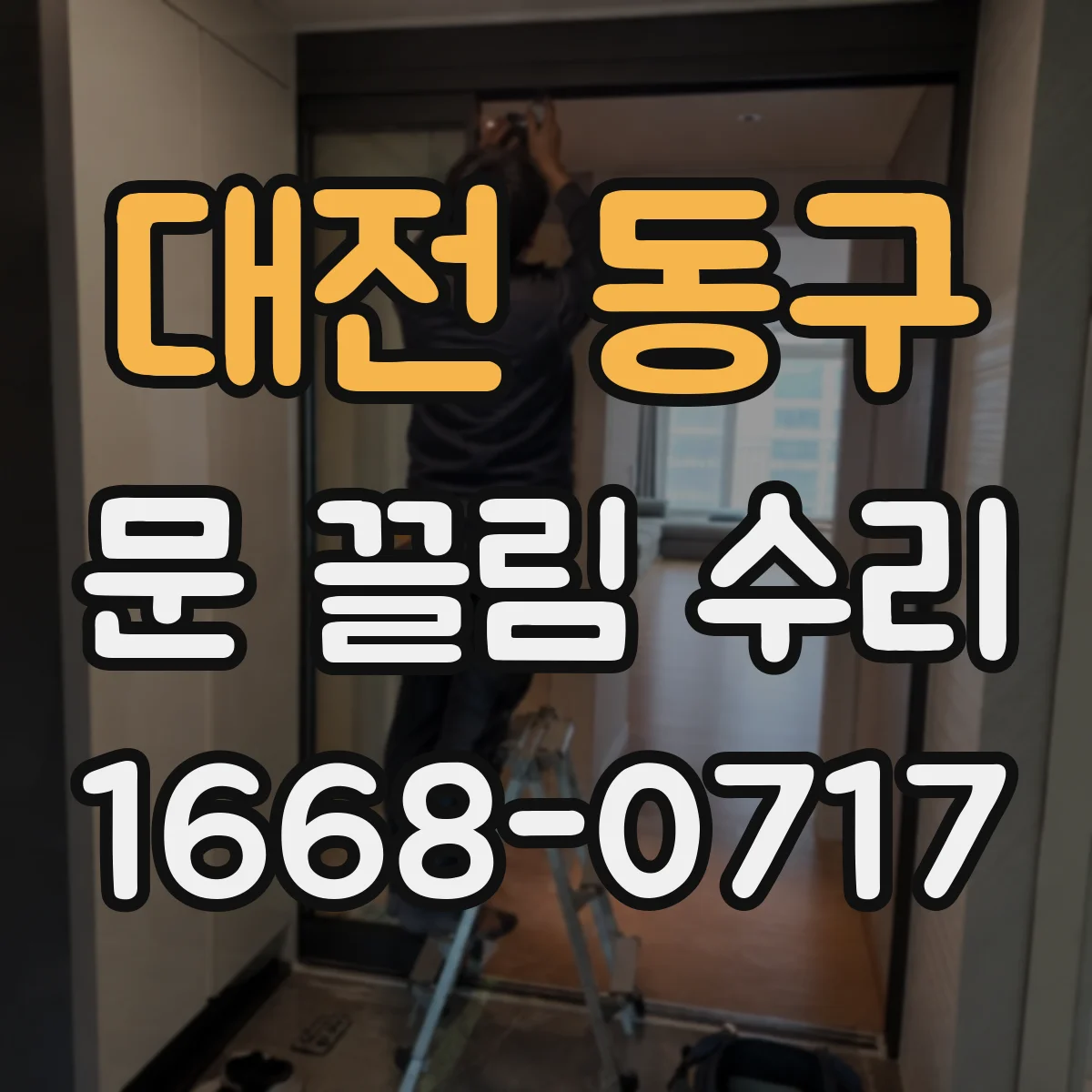 대전 동구 문 끌림 수리 패킹 위치 점검으로 문 끌림 줄이기