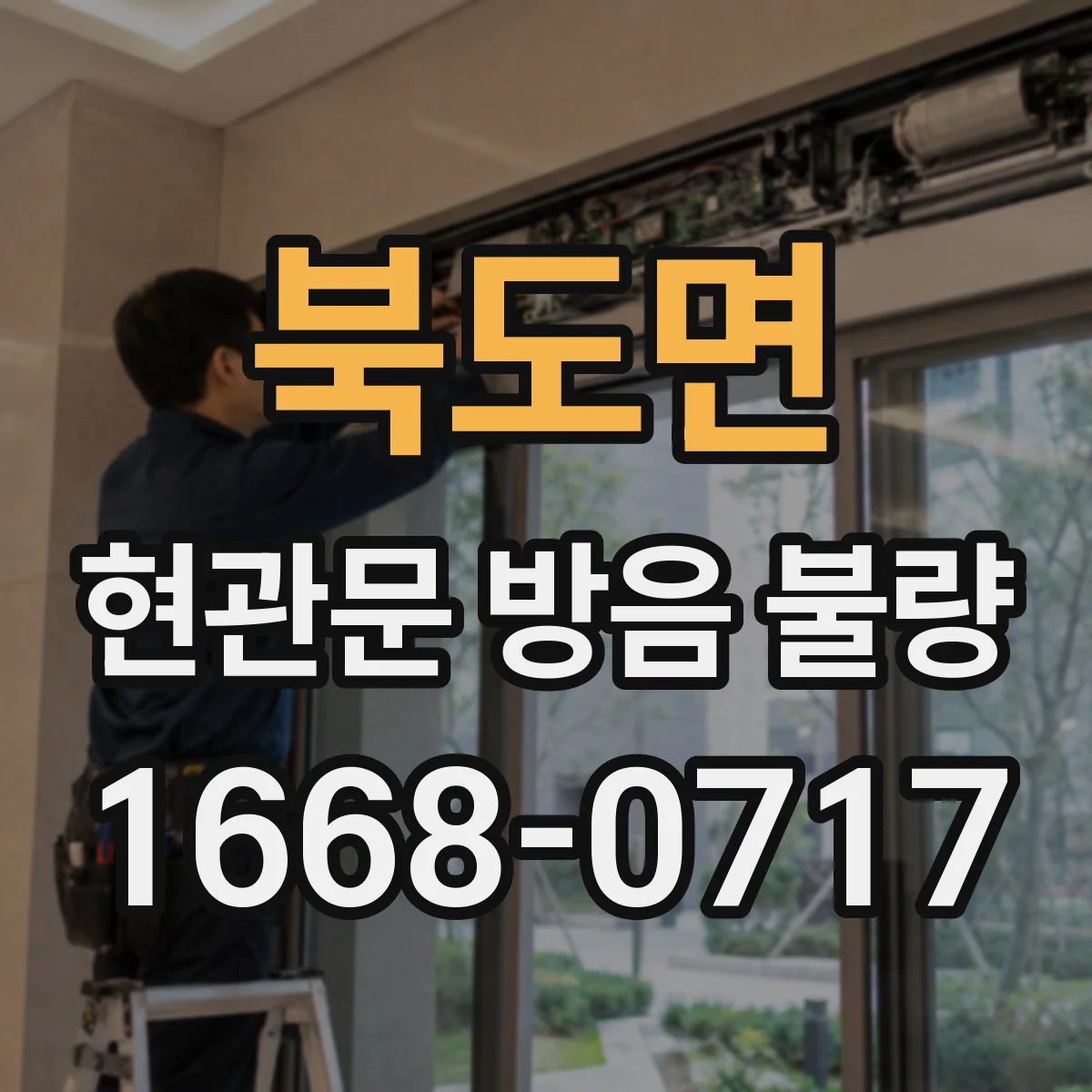 북도면 현관문 방음 불량