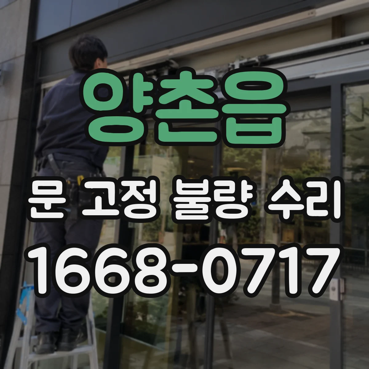 양촌읍 문 고정 불량 수리