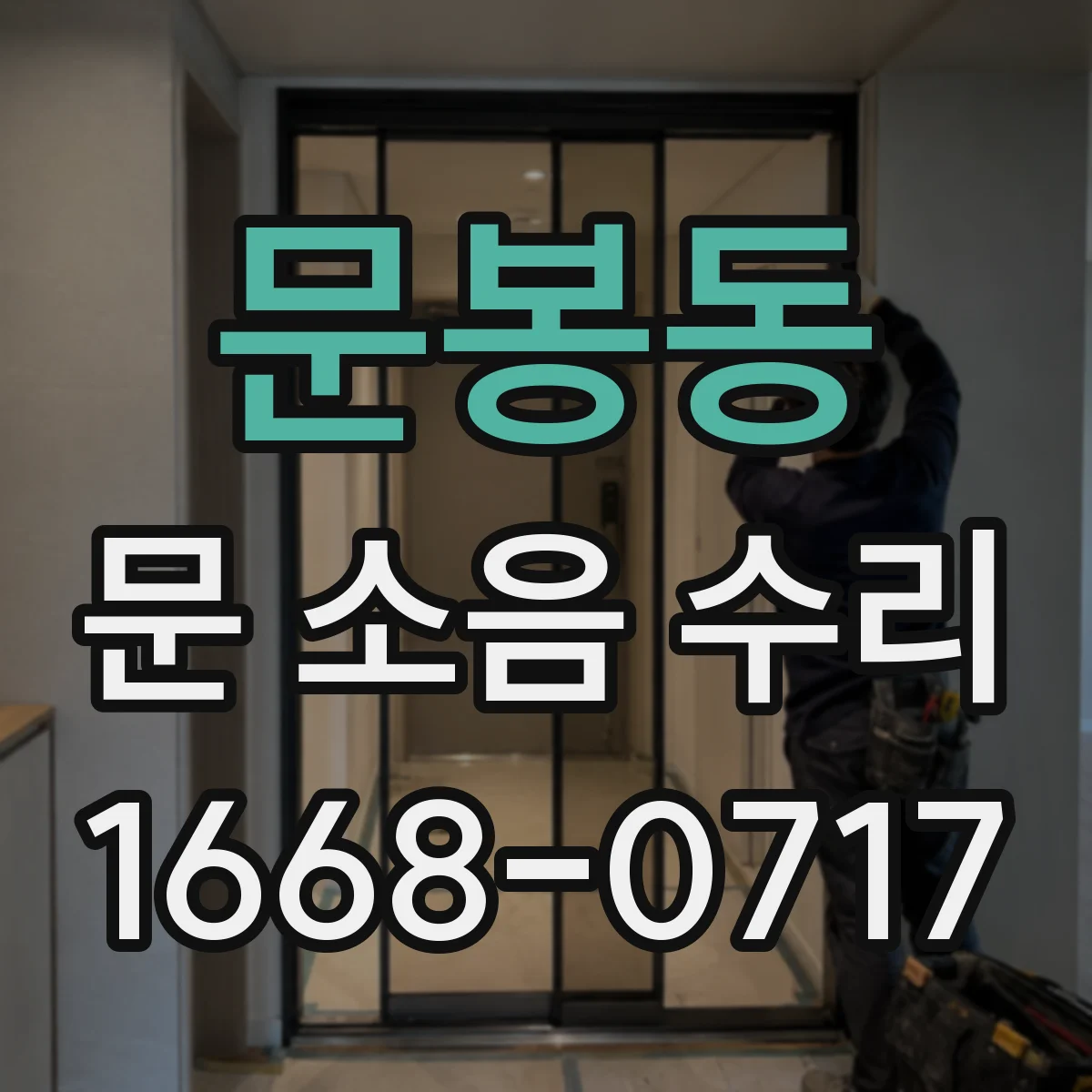 문봉동 문 소음 수리