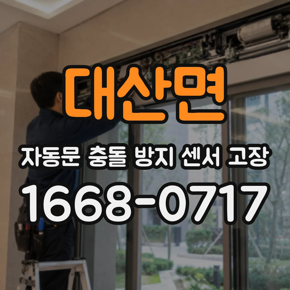 대산면 자동문 충돌 방지 센서 고장