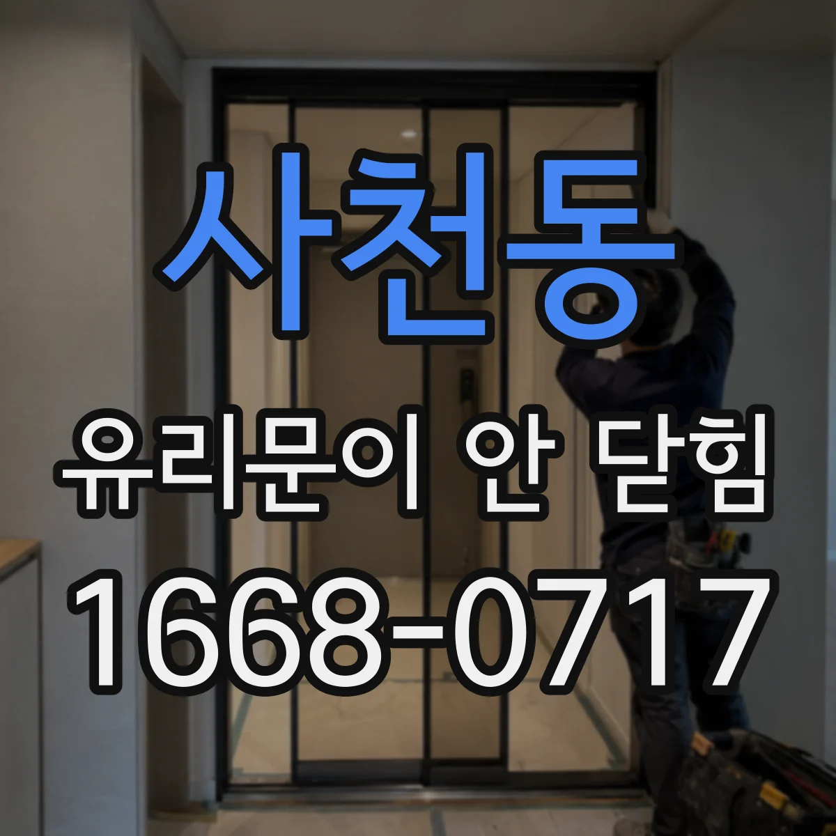 사천동 유리문이 안 닫힘