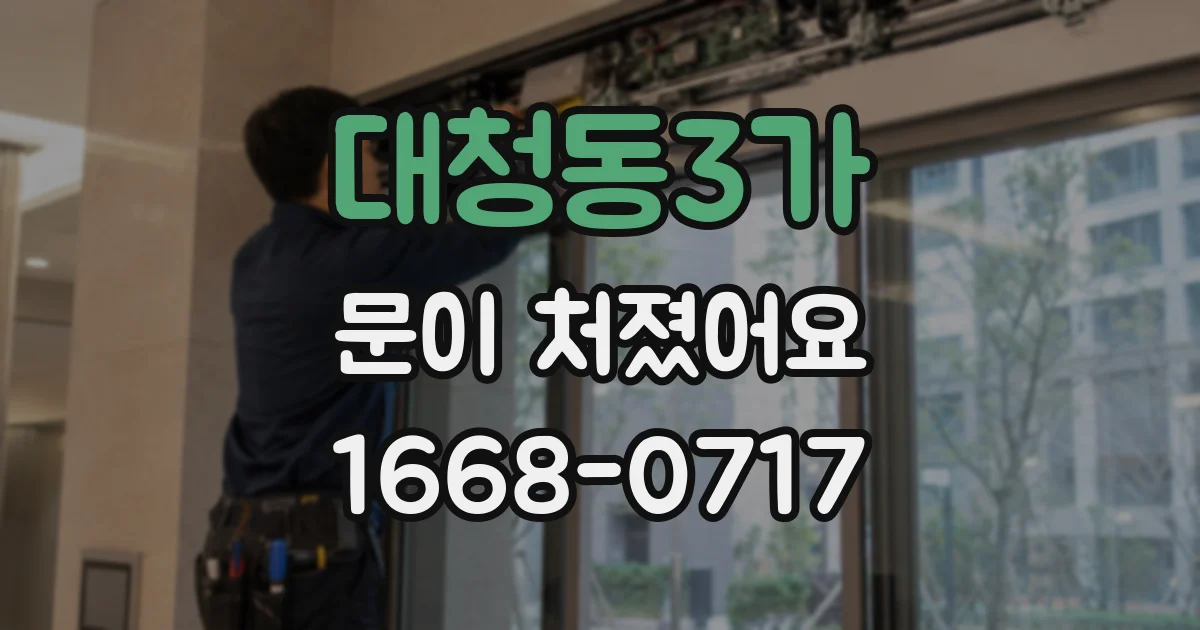 대청동3가 문이 처졌어요