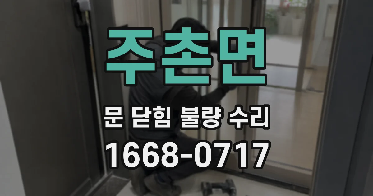 주촌면 문 닫힘 불량 수리