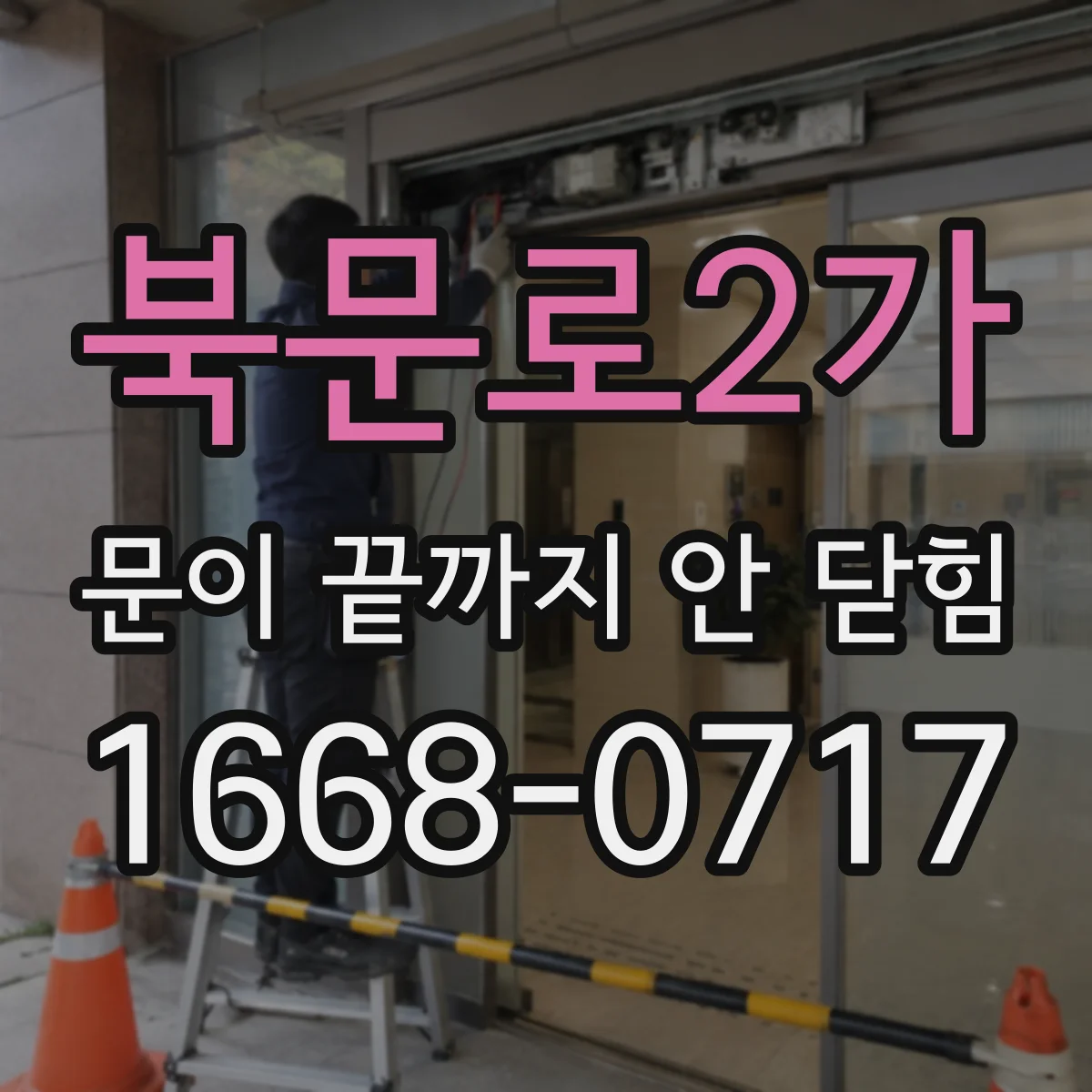 북문로2가 문이 끝까지 안 닫힘